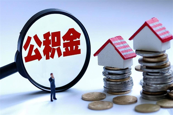 靖江深圳缴纳多久公积金可以提取（深圳公积金要交多久才能取出来）